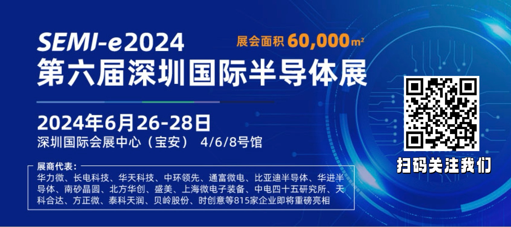上海福訊電子有限公司邀請(qǐng)您參觀(guān)2024年SEMI-e 2024第六屆深圳國(guó)際半導(dǎo)體展